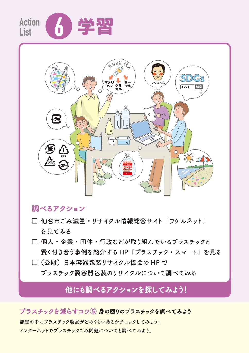 プラごみ削減 アクションリスト 日常生活の実践行動集 ワケルネット 仙台市ごみ減量 リサイクル情報総合サイト