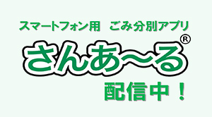 ごみ分別スマホアプリ「さんあ～る」