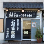 豆腐を造って百参拾余年 上村商店