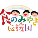 「食のみやぎ応援団」が、食品ロス削減に貢献する商品を続々と開発中！