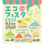 エコフェスタ2023を開催します！