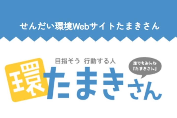 仙台市環境WEBサイトたまきさん