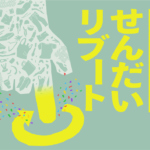 せんだいリブートをせんだいメディアテークで開催しました！(令和5年8月5日)