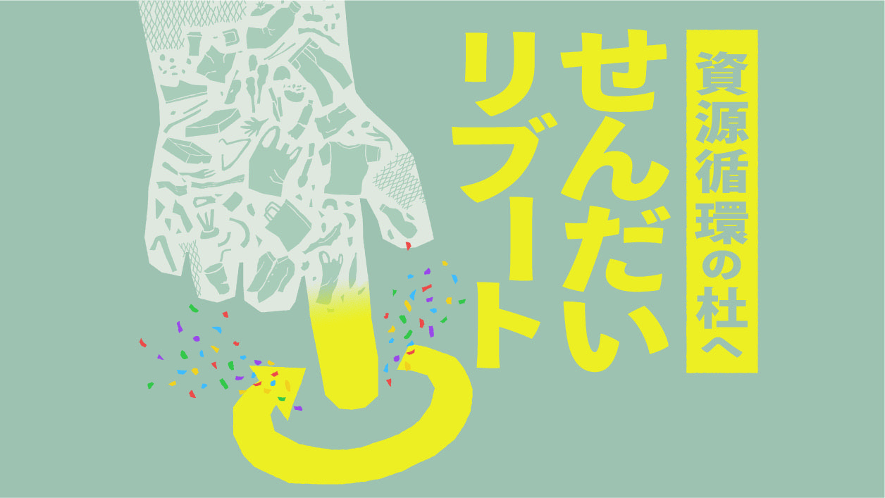 【イベント】せんだいリブート「サーキュラーファイトクラブ」