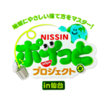 「地球にやさしい捨て方をマスター！ NISSIN ポイっとプロジェクト in 仙台」イベントレポート