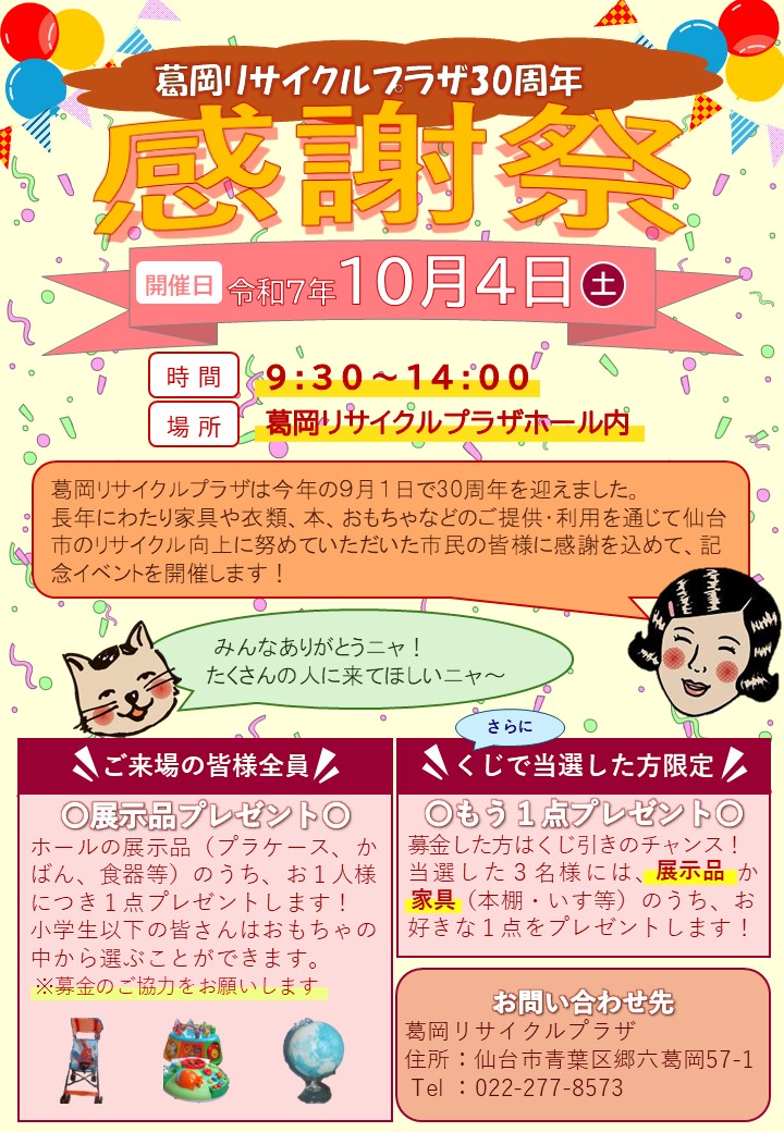 葛岡リサイクルプラザ30周年記念イベントの開催について