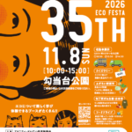 エコフェスタ2026を開催します！