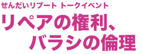 【入場無料】1/9(金) 19:00- トーク「リペアの権利、バラシの倫理」