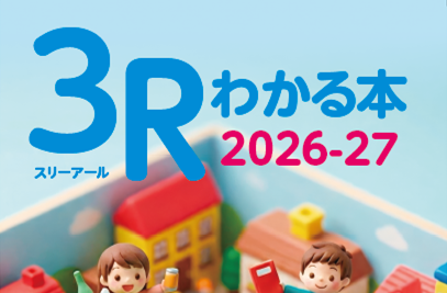 3Rわかる本