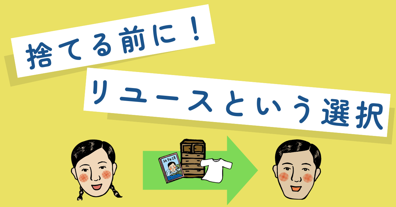 ごみとして出す前にリユース（再使用）を検討してみませんか？
