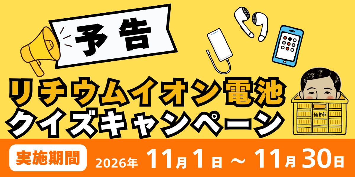 【予告】捨て方を覚えて仙台89ERSを黄援に行こう!リチウムイオン電池クイズキャンペーン